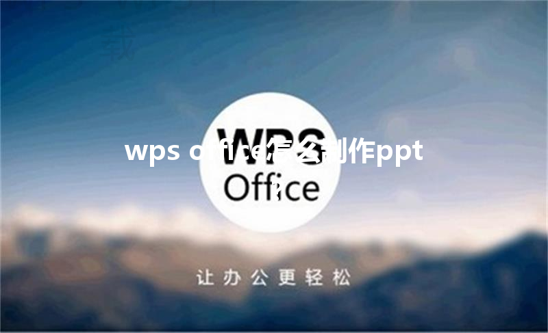 wps office怎么制作ppt？ 三