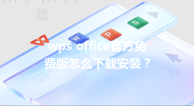 wps office官方免费版怎么下载安装？ 三