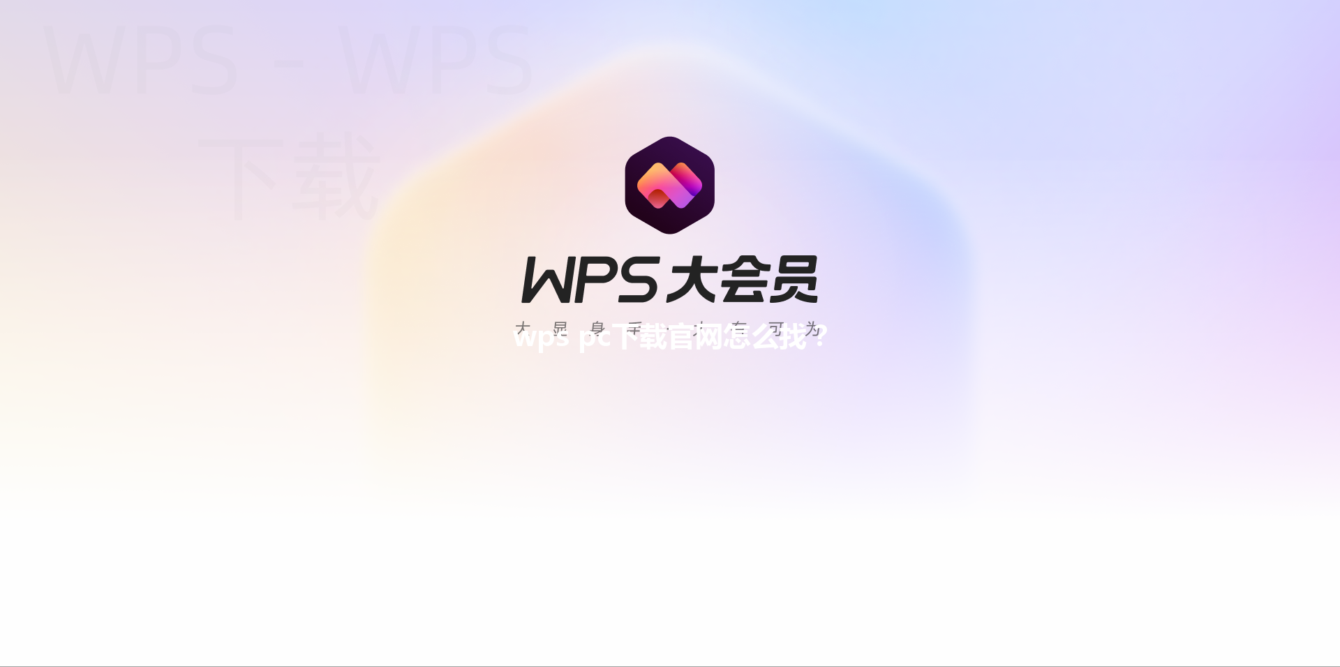 wps pc下载官网怎么找？ 三