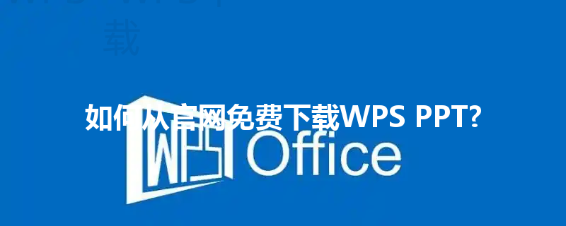 如何从官网免费下载WPS PPT? 三