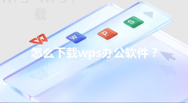 怎么下载wps办公软件？ 三