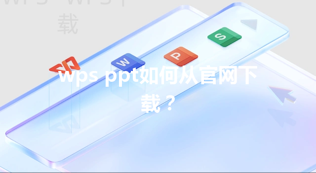 wps ppt如何从官网下载？ 三