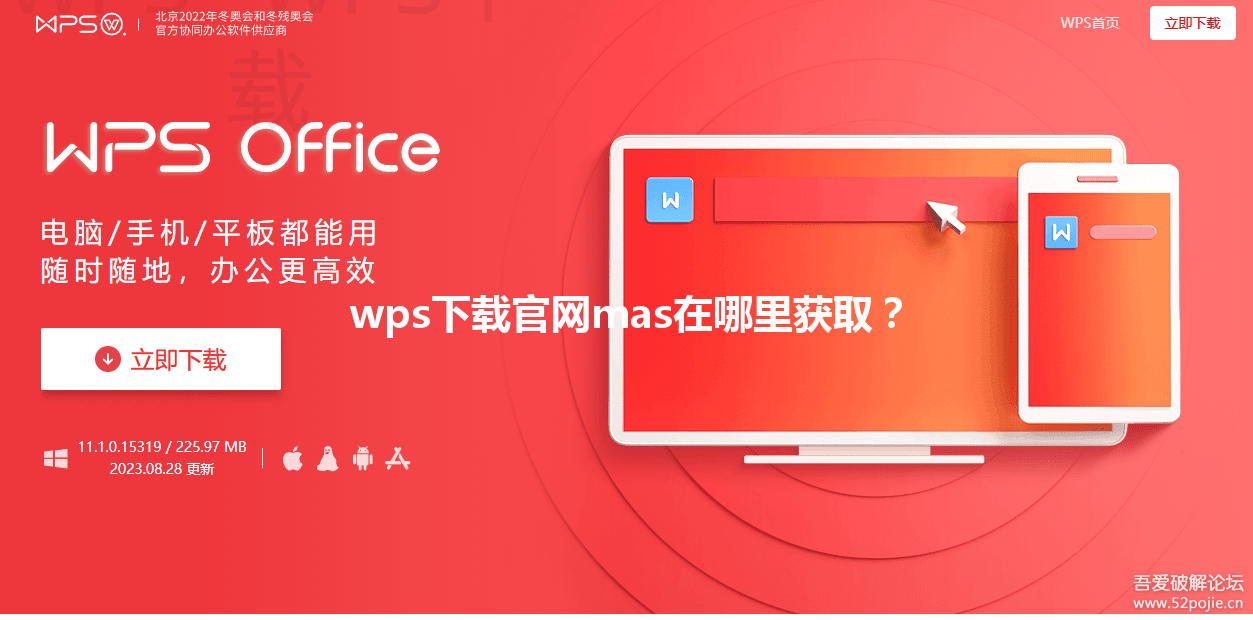 wps下载官网mas在哪里获取？ 三