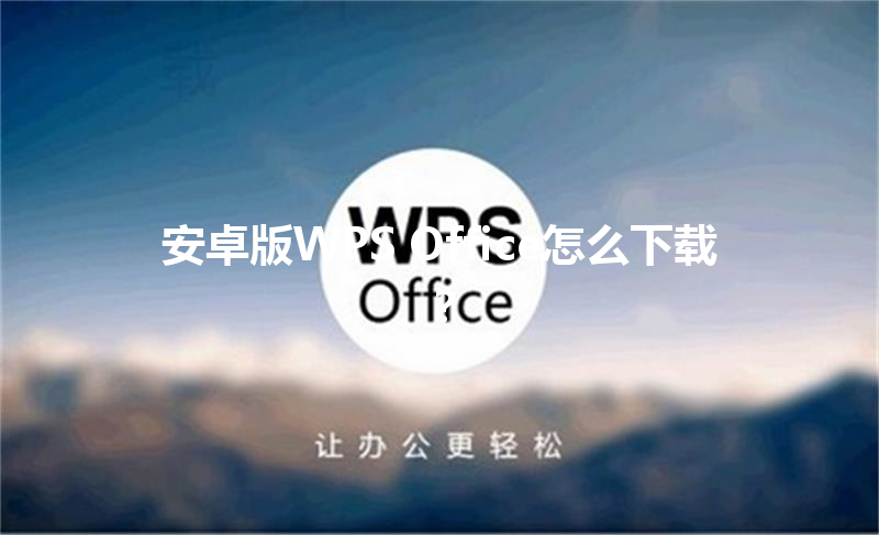 安卓版WPS Office怎么下载？ 三