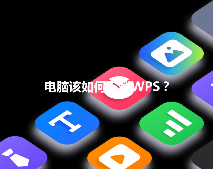 电脑该如何下载WPS？ 三