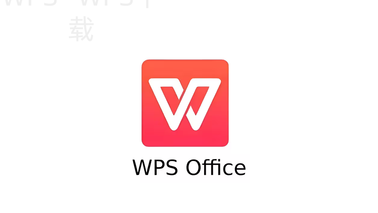 wps官网模板怎么下载？ 二