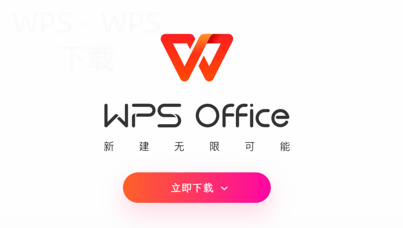 wps office免费版怎么下载？-WPS Office免费下载