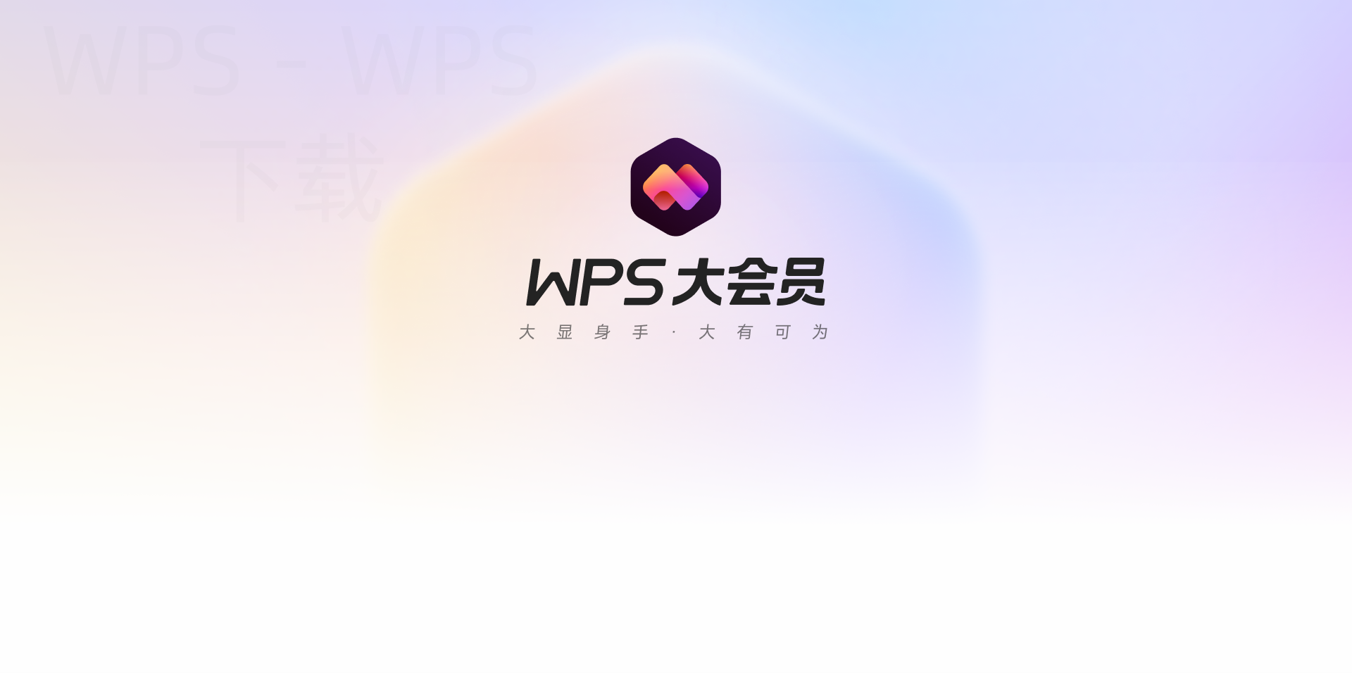 如何下载wps企业版软件？ 二