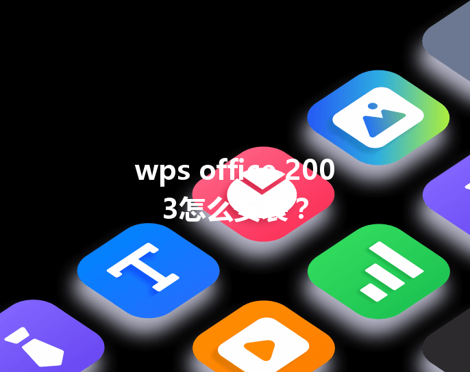 wps office 2003怎么安装？ 三