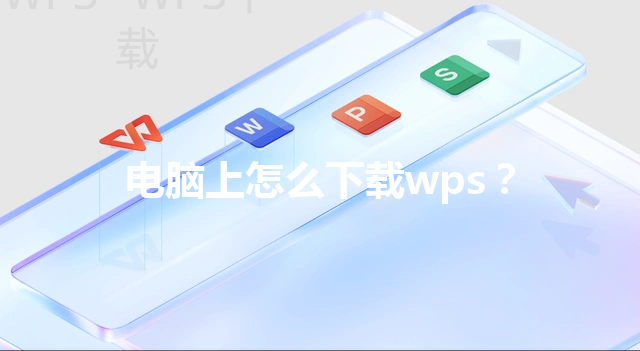 电脑上怎么下载wps? 6 电脑上怎么下载wps? 三