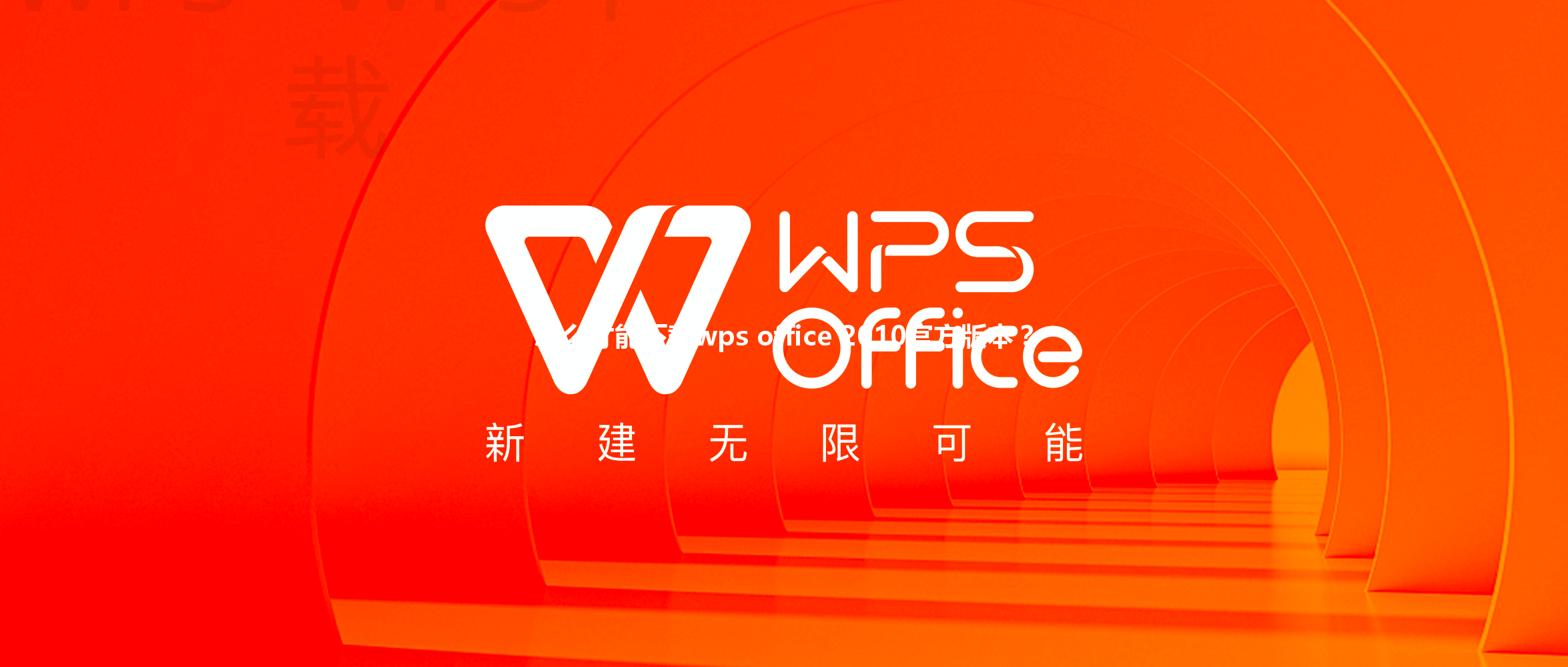 怎么才能下载wps office 2010官方版本? 6 怎么才能下载wps office 2010官方版本? 三