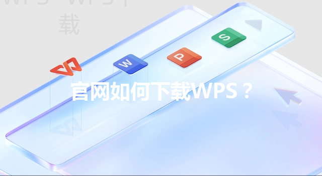官网如何下载WPS？ 三