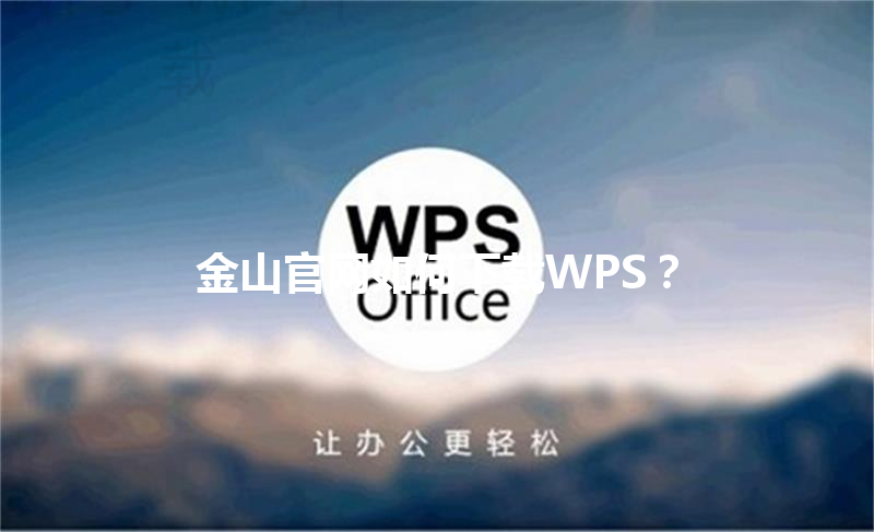金山官网如何下载WPS？ 三