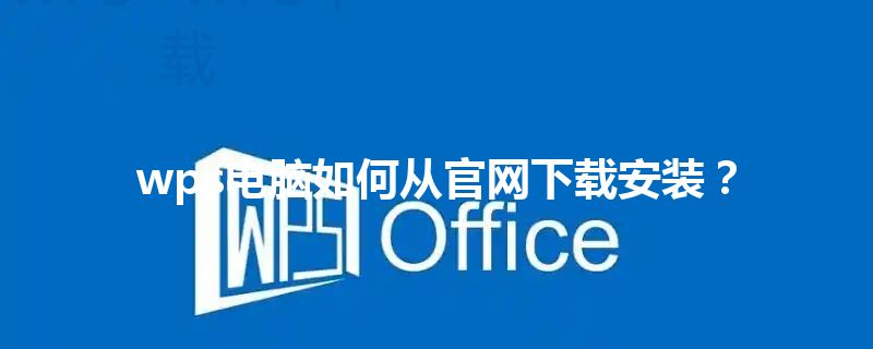 wps电脑如何从官网下载安装？ 三