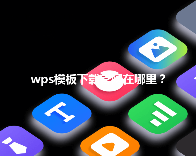 wps模板下载官网在哪里？ 三