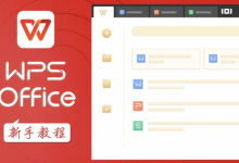 wps office使用技巧有哪些?-WPS Office免费下载