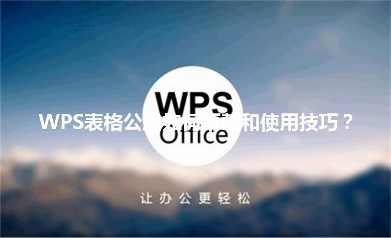 WPS表格公式如何下载和使用技巧？ 三