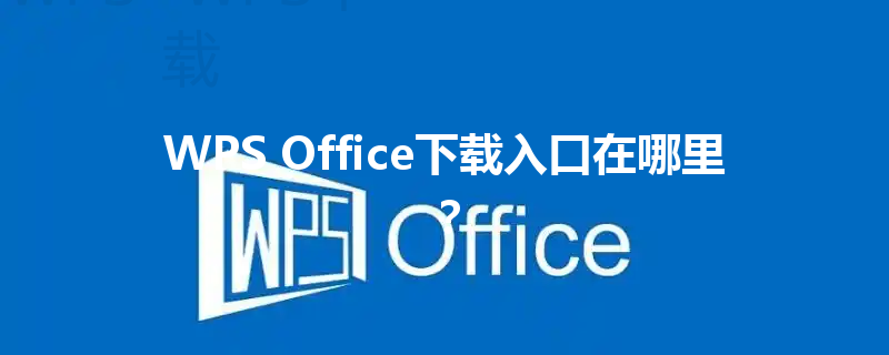 WPS Office下载入口在哪里? 6 WPS Office下载入口在哪里? 三