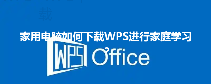 家用电脑如何下载WPS进行家庭学习？ 三