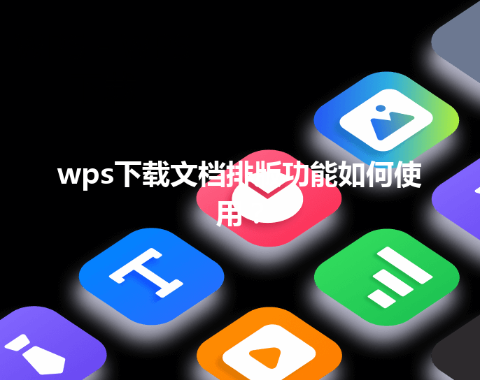 wps下载文档排版功能如何使用？ 三