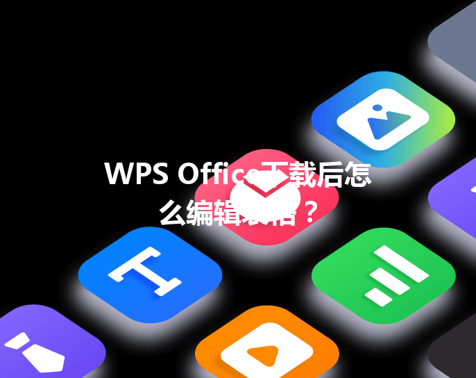 WPS Office下载后怎么编辑表格？ 三