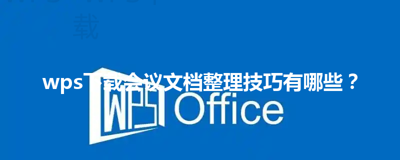 wps下载会议文档整理技巧有哪些？ 三