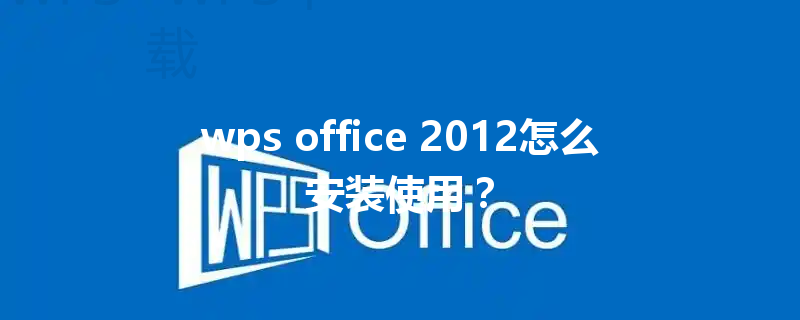 wps office 2012怎么安装使用? 6 wps office 2012怎么安装使用? 三