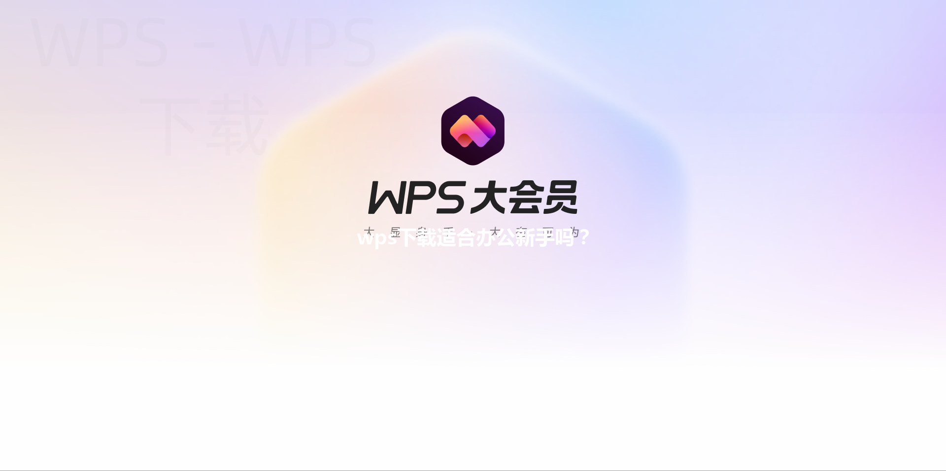 wps下载适合办公新手吗？ 三