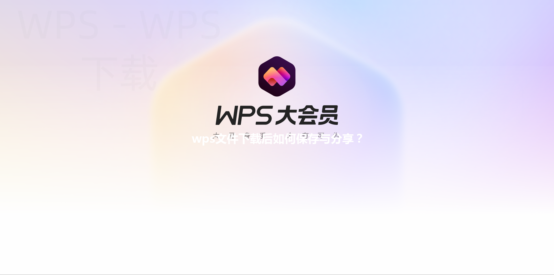 wps文件下载后如何保存与分享？ 三