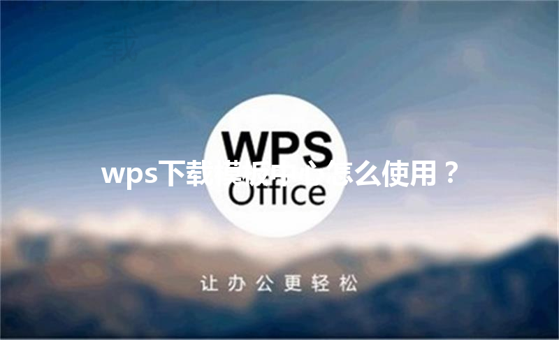 wps下载模板中心怎么使用？ 三