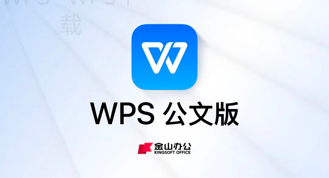 电脑怎么下载WPS官网版本？ 一
