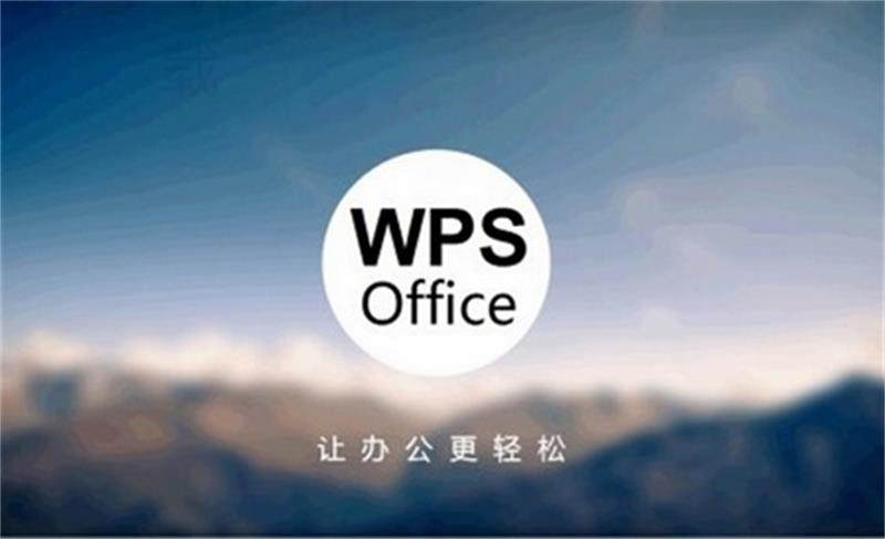 wps免费办公套件怎么下载和安装攻略？ 二