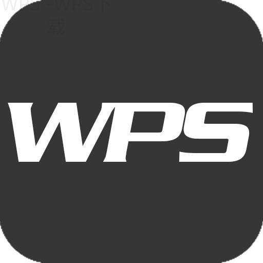 wps下载新版界面变化有哪些新特性？ 一