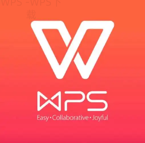 WPS Office下载官网地址怎么找？ 二
