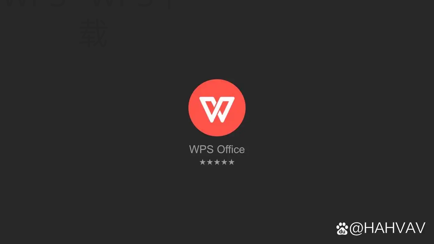 WPS Office下载到电脑后如何使用？ 二