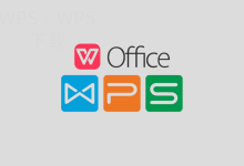 WPS Office下载链接失效怎么办？-WPS Office免费下载