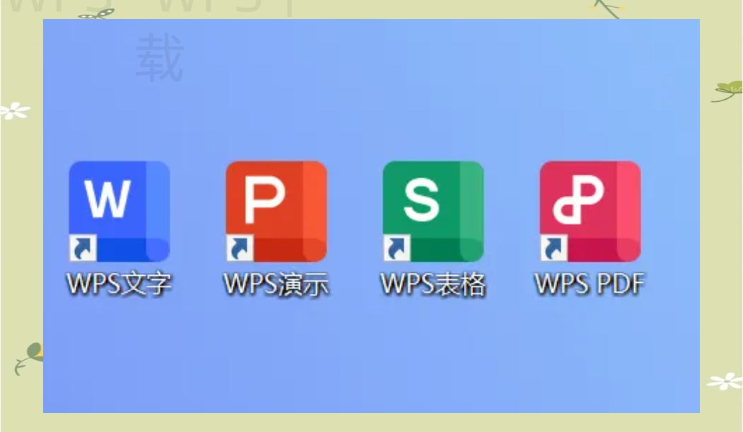 WPS Office下载后怎么创建文档？ 一