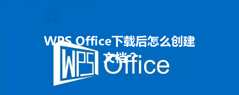 WPS Office下载后怎么创建文档？ 三