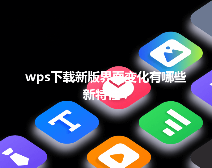 wps下载新版界面变化有哪些新特性？ 三