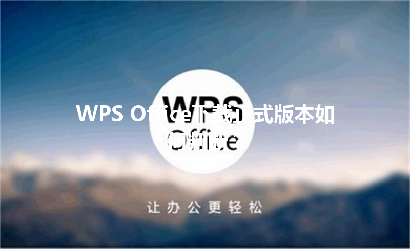 WPS Office下载正式版本如何判断? 6 WPS Office下载正式版本如何判断? 三