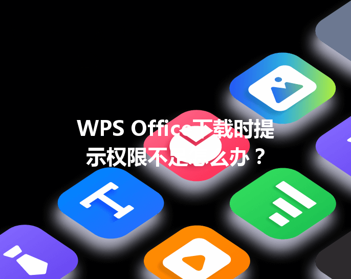 WPS Office下载时提示权限不足怎么办？ 三