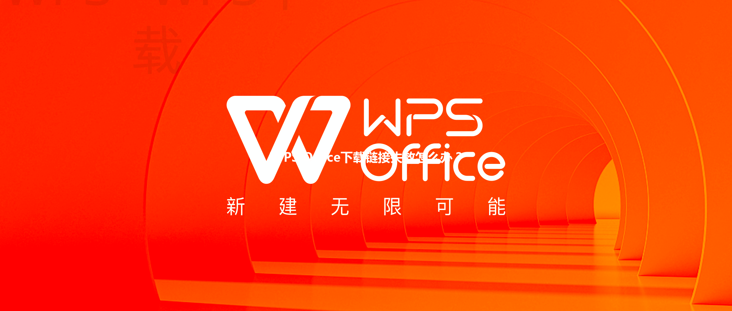 WPS Office下载链接失效怎么办? 6 WPS Office下载链接失效怎么办? 三