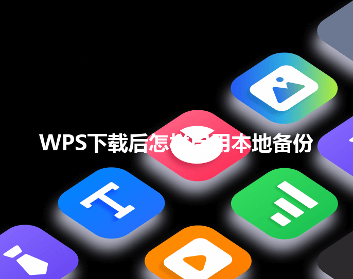 WPS下载后怎样启用本地备份 三