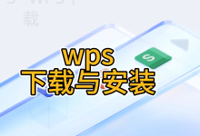 WPS Office下载后找不到程序入口怎么办？-WPS Office免费下载