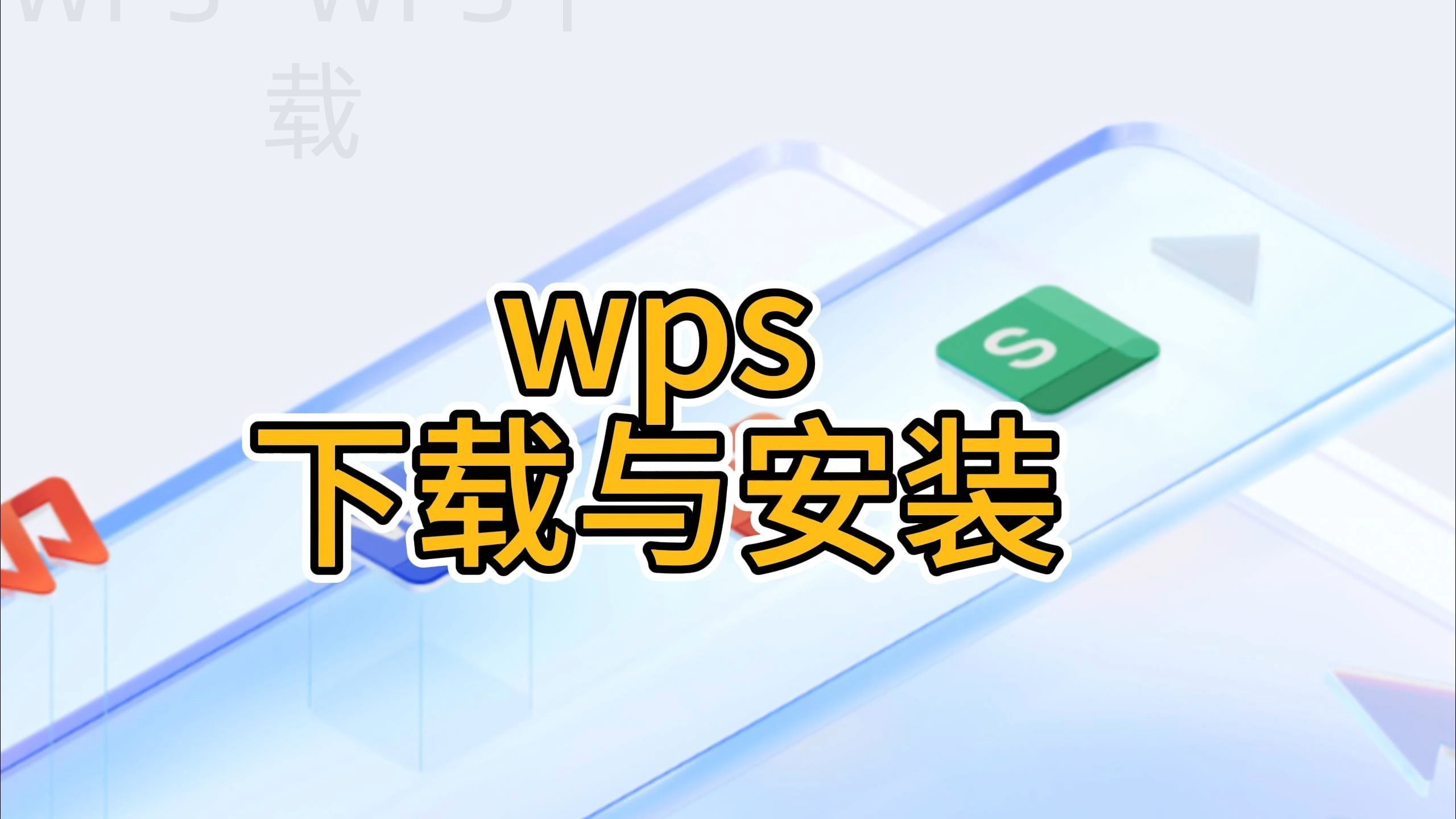 WPS Office下载后找不到程序入口怎么办？ 一