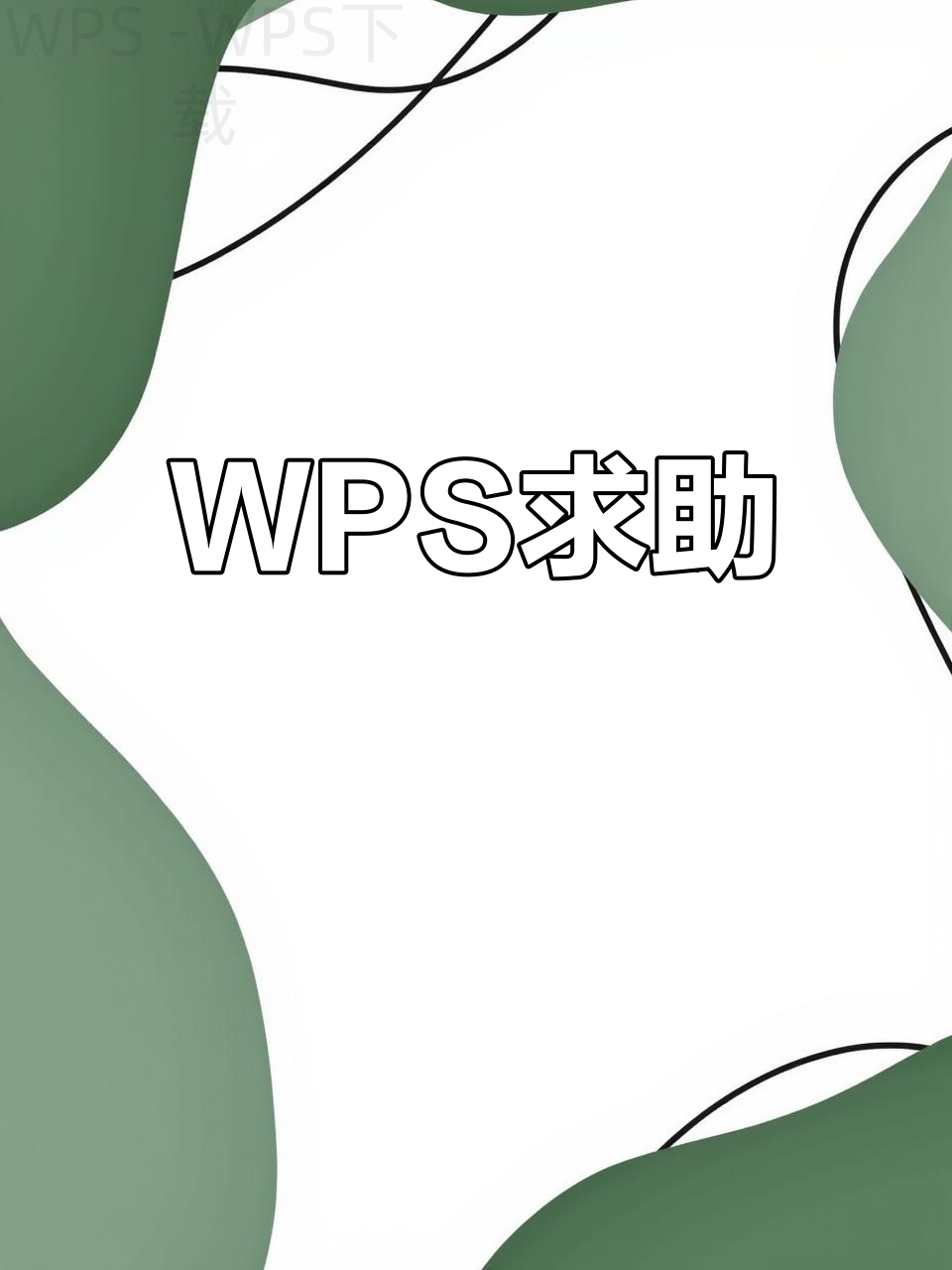WPS Office下载后如何登录账号？ 二