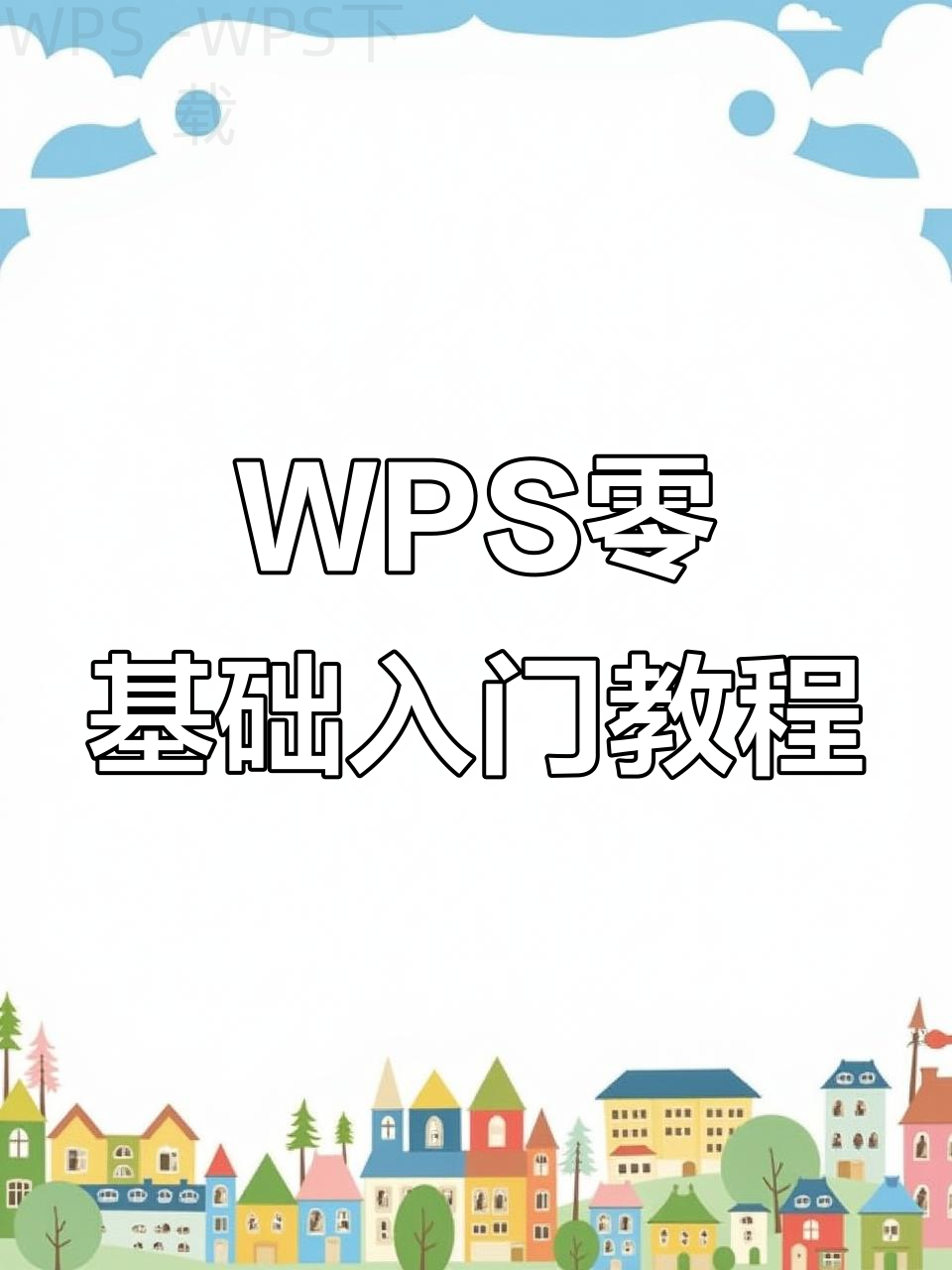 WPS下载和在线文档版到底怎么选 5 WPS下载和在线文档版到底怎么选 二