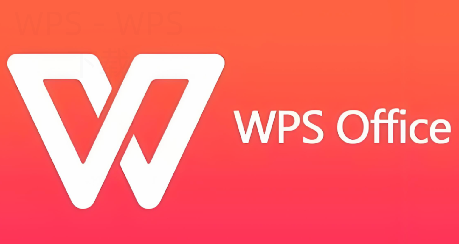 WPS官网正版入口怎么避免下错版本 一