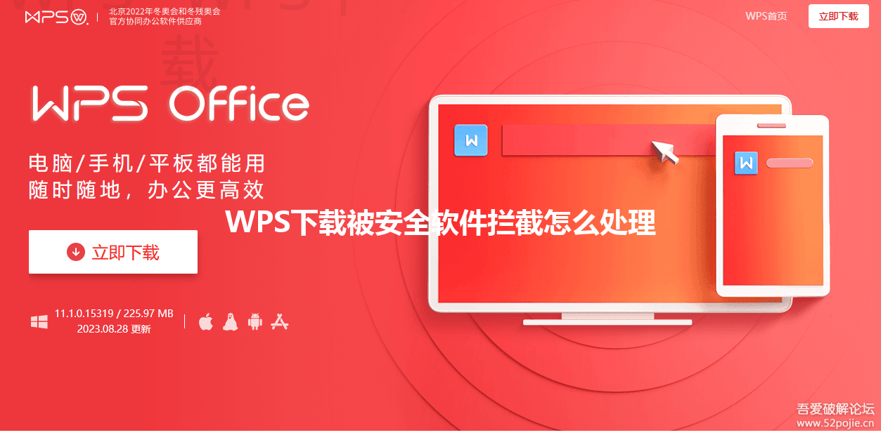 WPS下载被安全软件拦截怎么处理 三