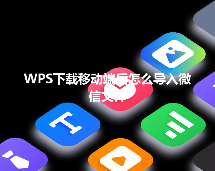 WPS下载移动端后怎么导入微信文件 三